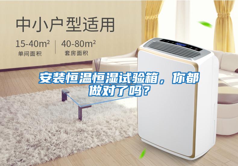 安裝恒溫恒濕試驗箱，你都做對了嗎？