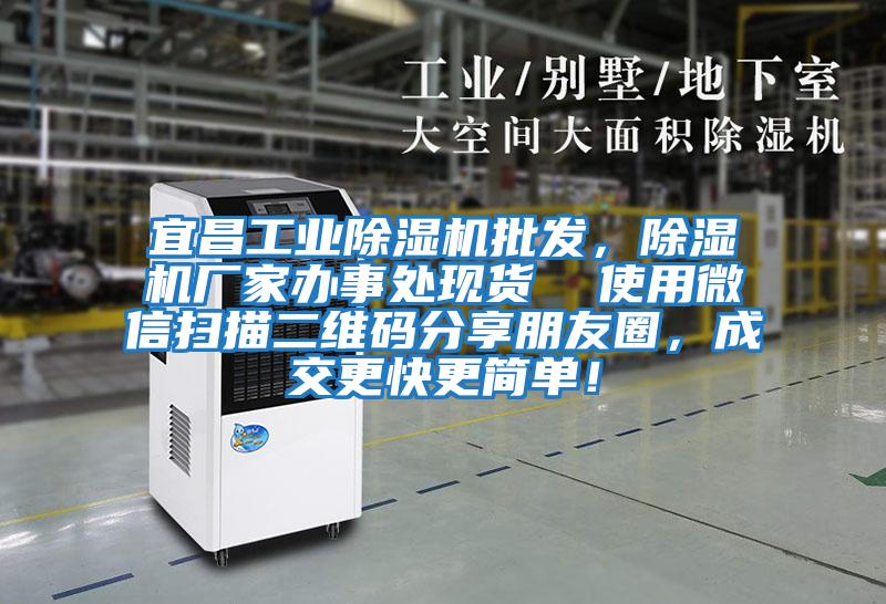 宜昌工業(yè)除濕機批發(fā)，除濕機廠(chǎng)家辦事處現貨  使用微信掃描二維碼分享朋友圈，成交更快更簡(jiǎn)單！