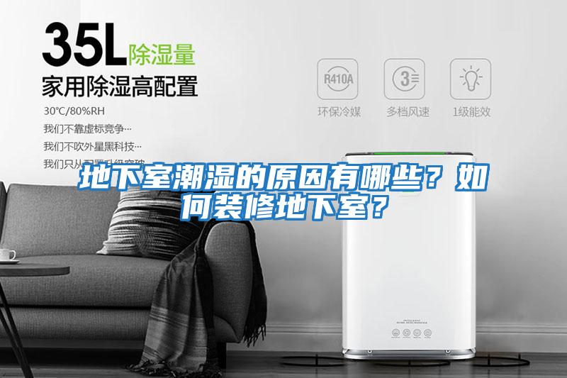 地下室潮濕的原因有哪些？如何裝修地下室？