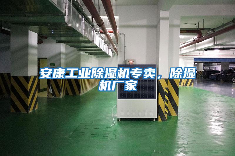 安康工業(yè)除濕機專(zhuān)賣(mài)，除濕機廠(chǎng)家