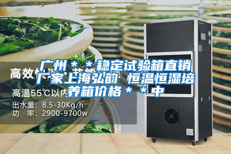 廣州＊＊穩定試驗箱直銷(xiāo)廠(chǎng)家上海弘韻 恒溫恒濕培養箱價(jià)格＊＊中