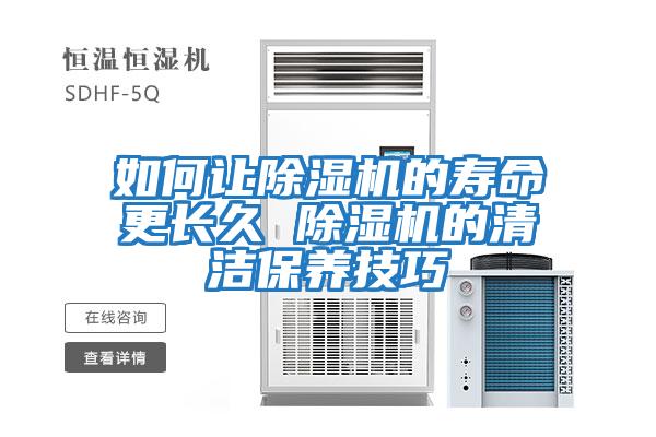 如何讓除濕機的壽命更長(cháng)久 除濕機的清潔保養技巧