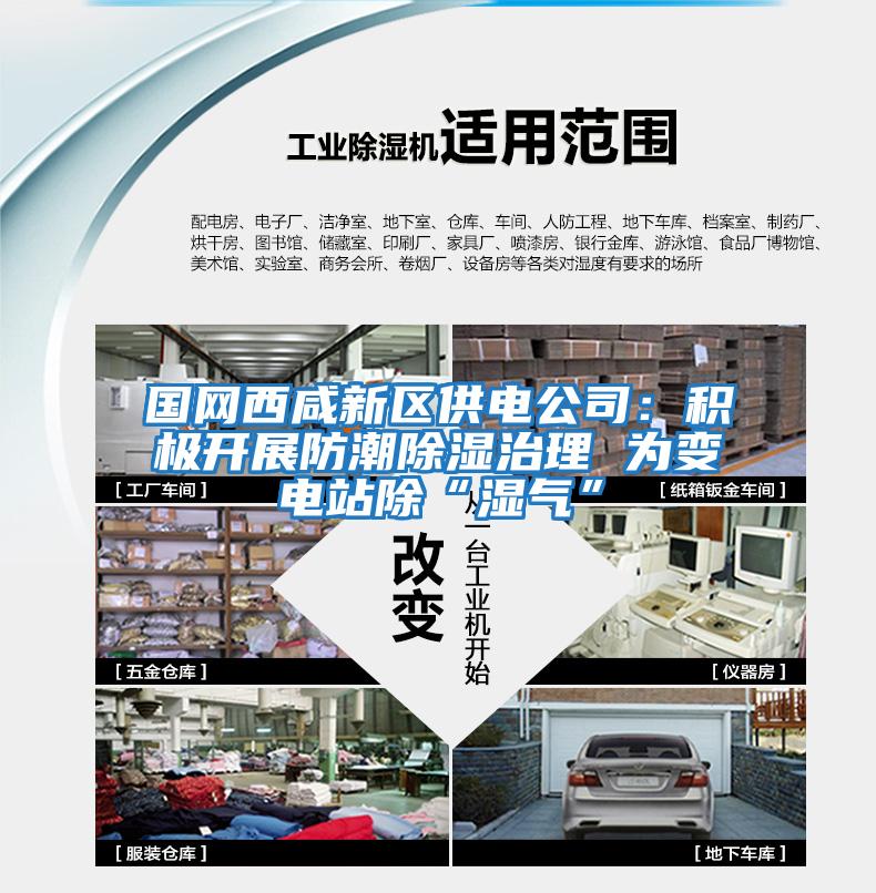 國網(wǎng)西咸新區供電公司：積極開(kāi)展防潮除濕治理 為變電站除“濕氣”