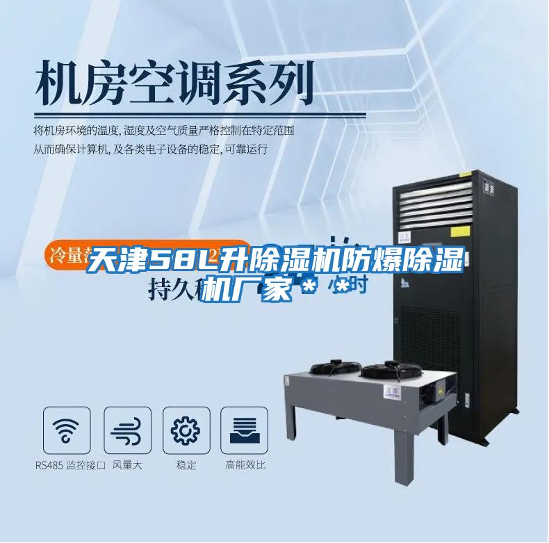 天津58L升除濕機防爆除濕機廠(chǎng)家＊＊