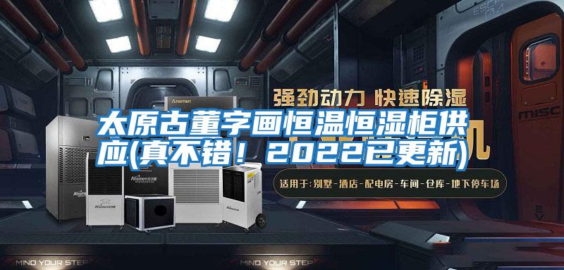 太原古董字畫(huà)恒溫恒濕柜供應(真不錯！2022已更新)