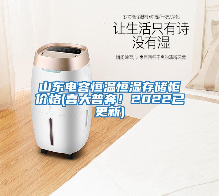 山東電容恒溫恒濕存儲柜價(jià)格(喜大普奔！2022已更新)