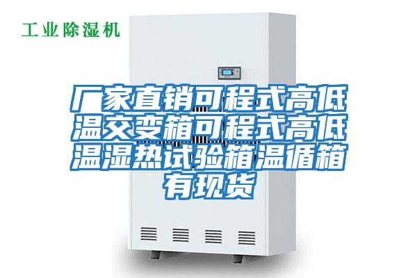 廠(chǎng)家直銷(xiāo)可程式高低溫交變箱可程式高低溫濕熱試驗箱溫循箱有現貨