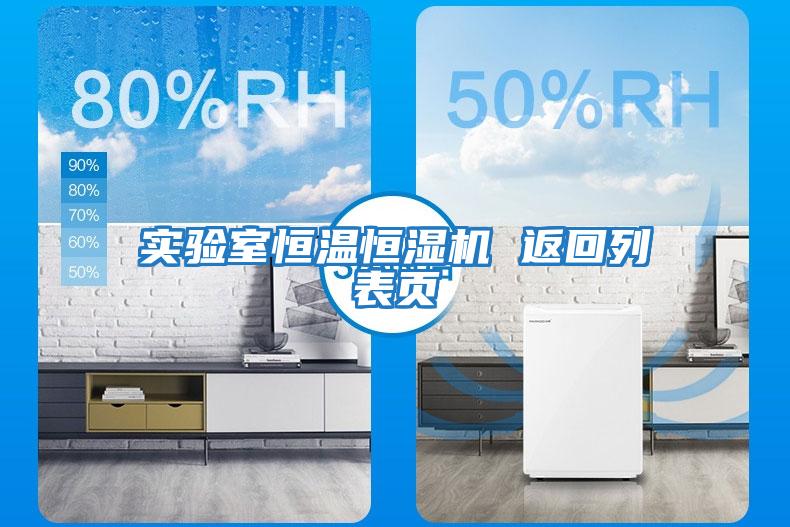 實(shí)驗室恒溫恒濕機 返回列表頁(yè)