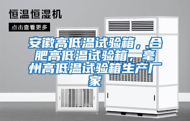 安徽高低溫試驗箱，合肥高低溫試驗箱，毫州高低溫試驗箱生產(chǎn)廠(chǎng)家