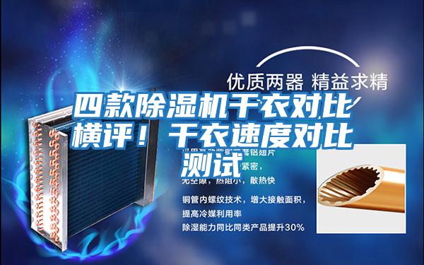四款除濕機干衣對比橫評！干衣速度對比測試