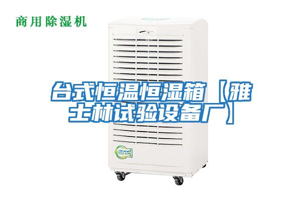 臺式恒溫恒濕箱【雅士林試驗設備廠(chǎng)】