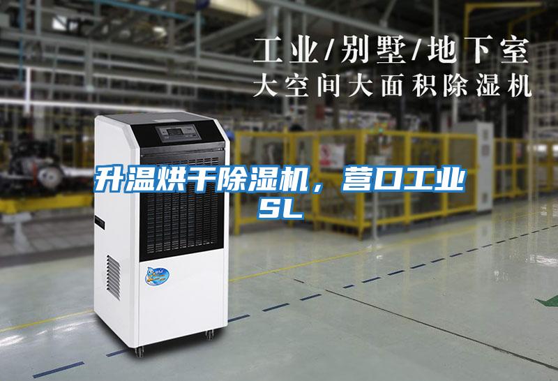 升溫烘干除濕機，營(yíng)口工業(yè)SL