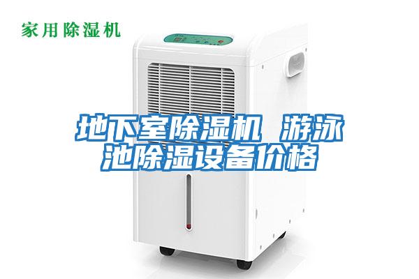 地下室除濕機 游泳池除濕設備價(jià)格