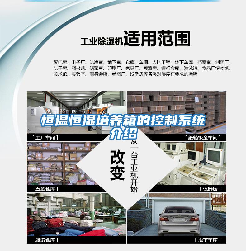 恒溫恒濕培養箱的控制系統介紹
