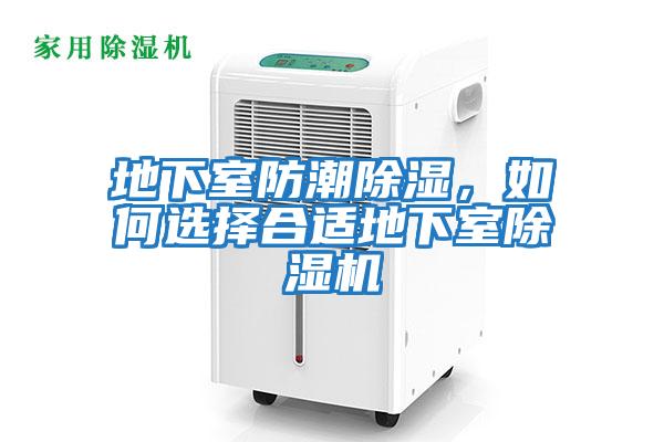 地下室防潮除濕，如何選擇合適地下室除濕機