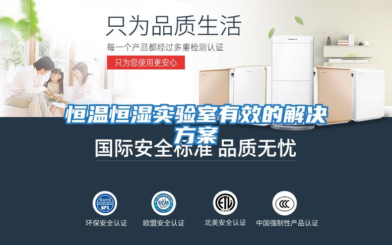 恒溫恒濕實(shí)驗室有效的解決方案
