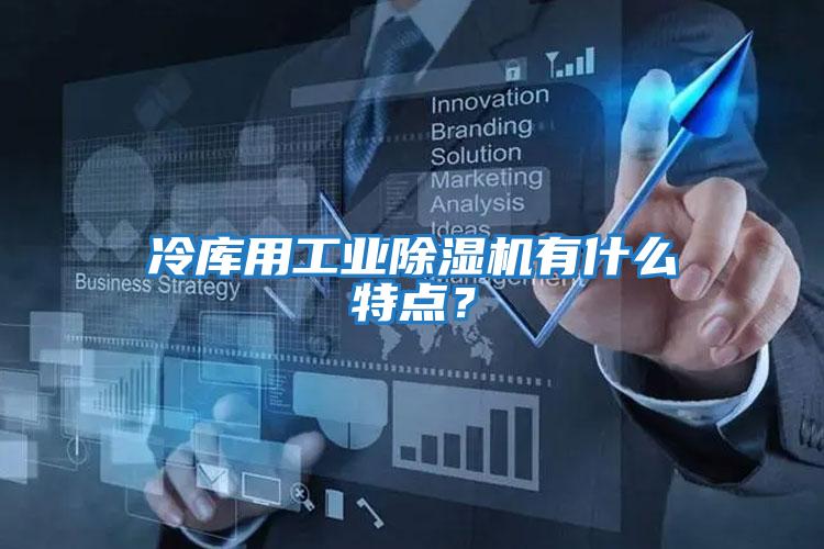 冷庫用工業(yè)除濕機有什么特點(diǎn)？