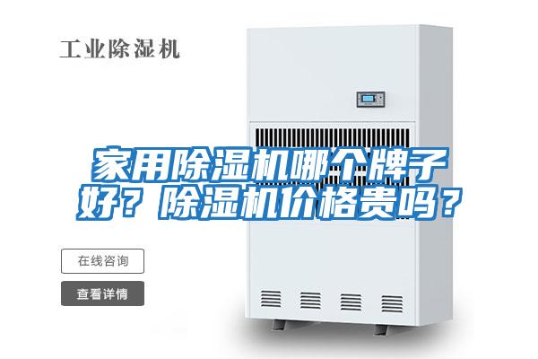 家用除濕機哪個(gè)牌子好？除濕機價(jià)格貴嗎？