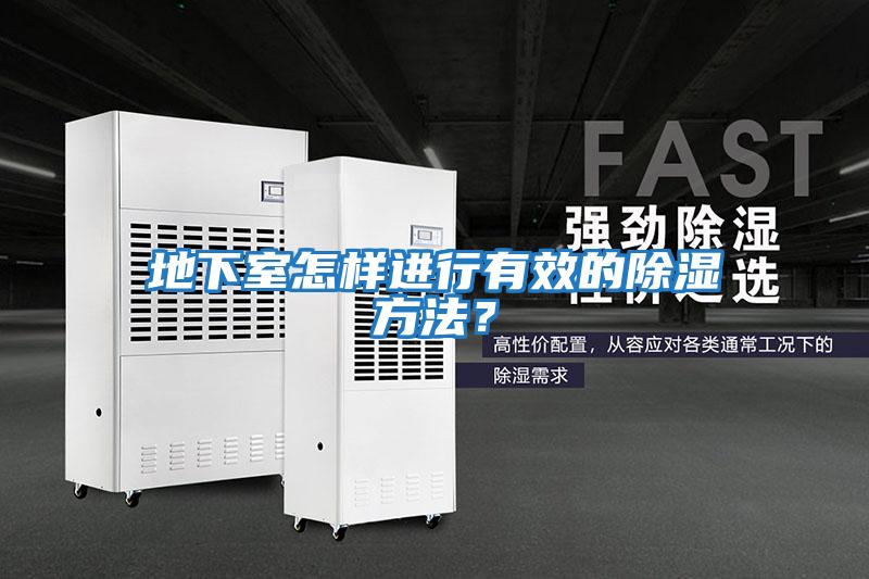 地下室怎樣進(jìn)行有效的除濕方法？