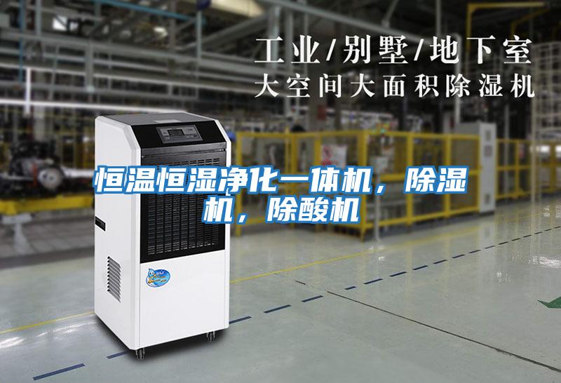 恒溫恒濕凈化一體機，除濕機，除酸機