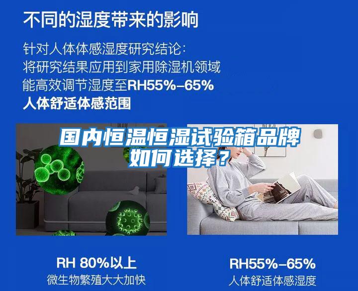 國內恒溫恒濕試驗箱品牌如何選擇？
