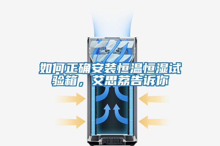 如何正確安裝恒溫恒濕試驗箱，艾思荔告訴你