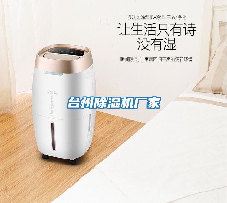 臺州除濕機廠(chǎng)家