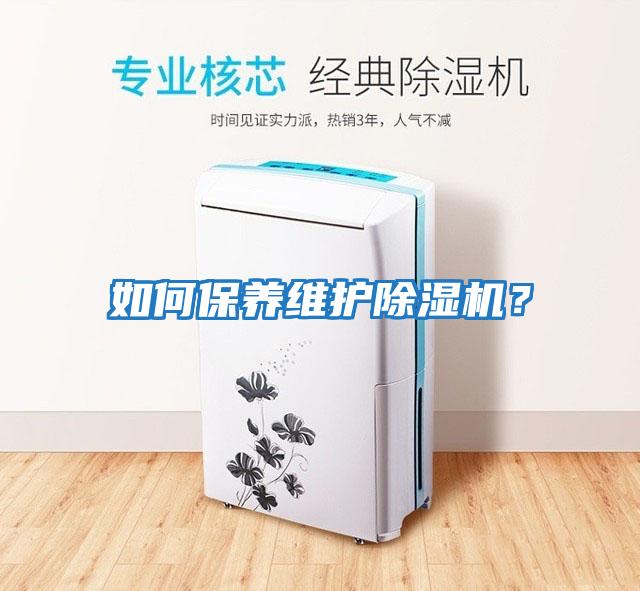 如何保養維護除濕機？
