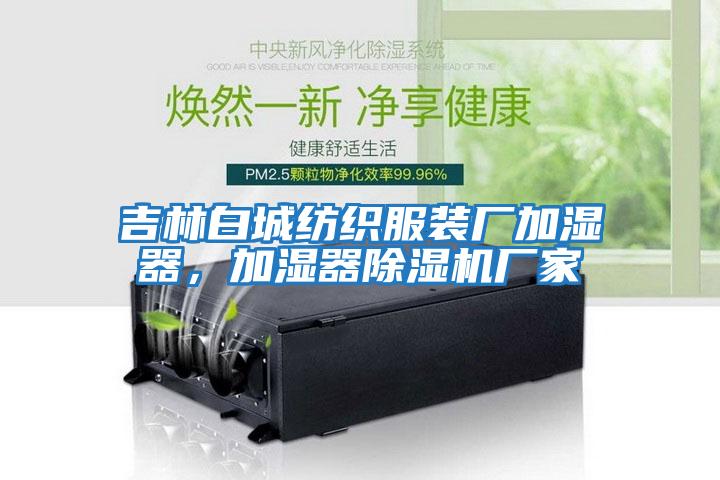 吉林白城紡織服裝廠(chǎng)加濕器，加濕器除濕機廠(chǎng)家