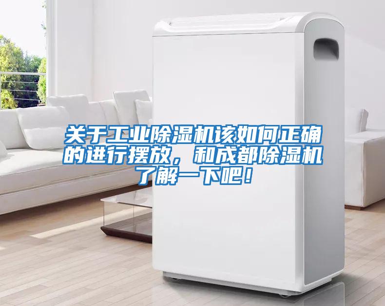 關(guān)于工業(yè)除濕機該如何正確的進(jìn)行擺放，和成都除濕機了解一下吧！