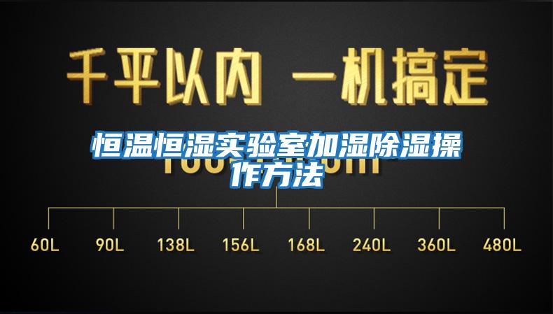 恒溫恒濕實(shí)驗室加濕除濕操作方法
