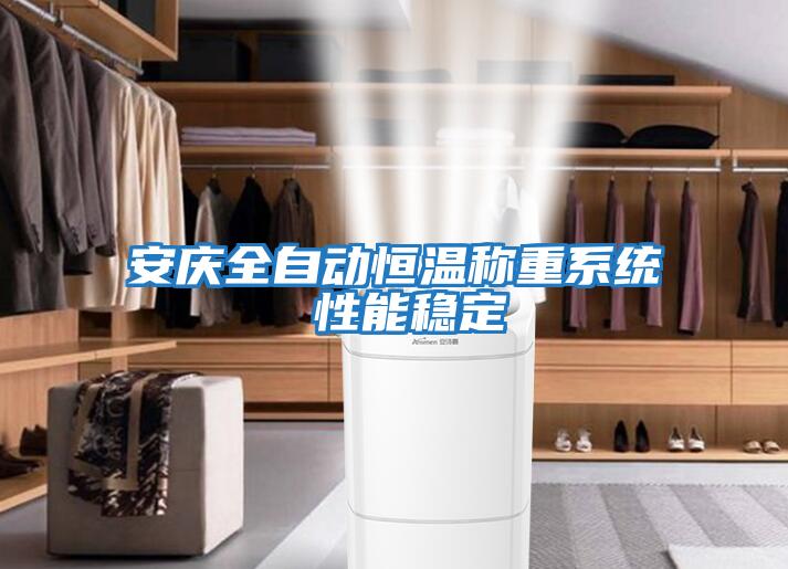 安慶全自動(dòng)恒溫稱(chēng)重系統 性能穩定