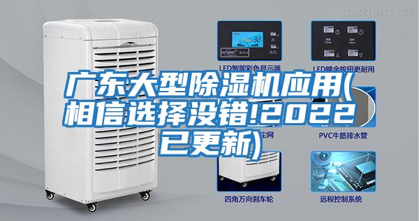 廣東大型除濕機應用(相信選擇沒(méi)錯!2022已更新)