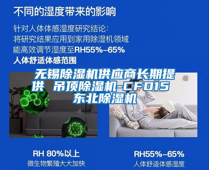 無(wú)錫除濕機供應商長(cháng)期提供 吊頂除濕機-CFD15 東北除濕機