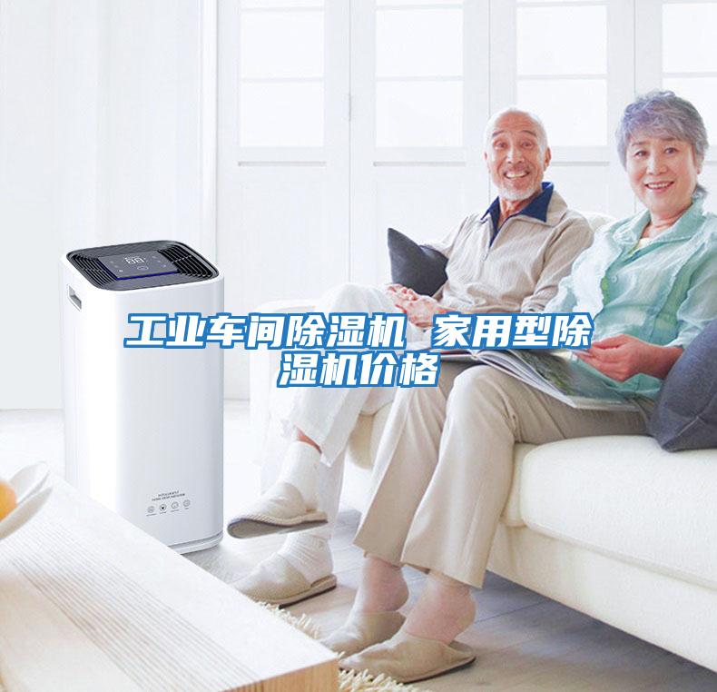 工業(yè)車(chē)間除濕機 家用型除濕機價(jià)格