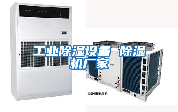 工業(yè)除濕設備 除濕機廠(chǎng)家