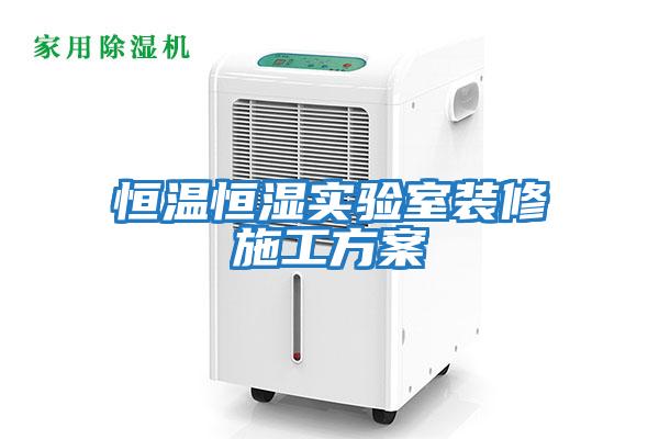 恒溫恒濕實(shí)驗室裝修施工方案