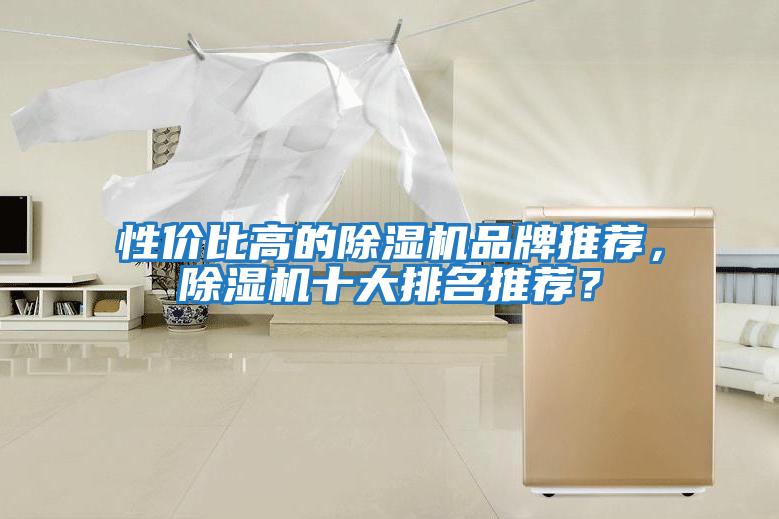 性?xún)r(jià)比高的除濕機品牌推薦，除濕機十大排名推薦？