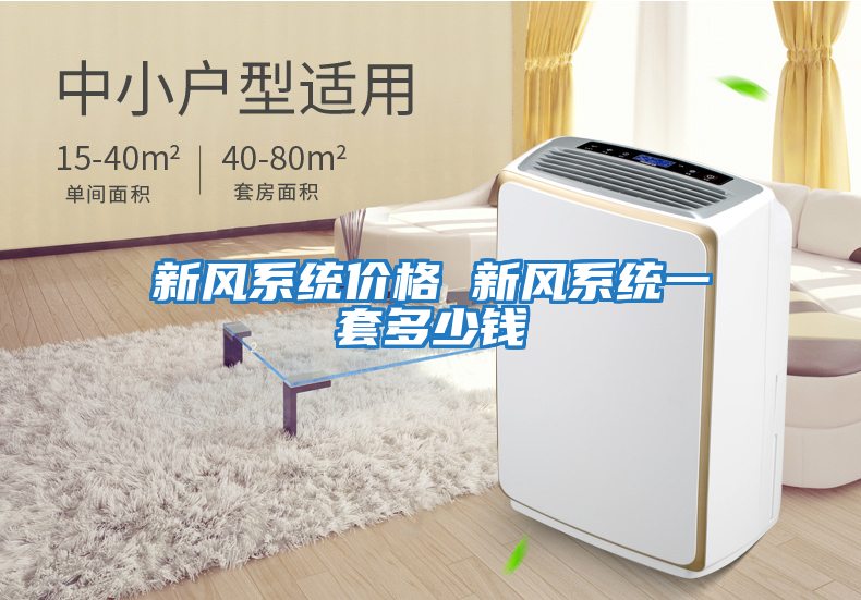 新風(fēng)系統價(jià)格 新風(fēng)系統一套多少錢(qián)
