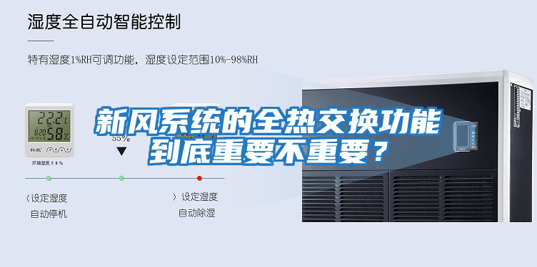新風(fēng)系統的全熱交換功能到底重要不重要？
