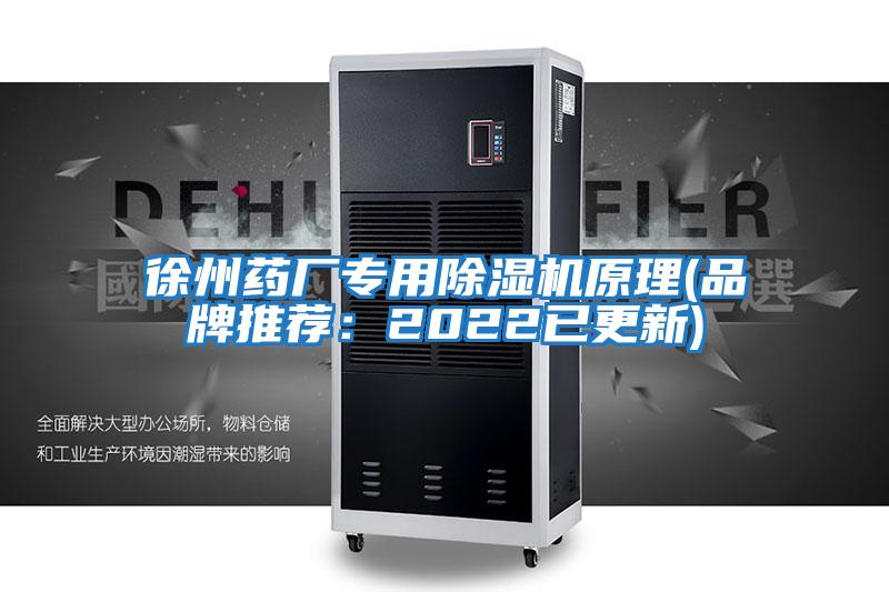 徐州藥廠(chǎng)專(zhuān)用除濕機原理(品牌推薦：2022已更新)