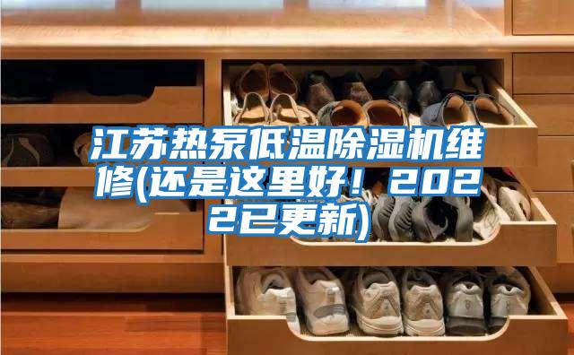 江蘇熱泵低溫除濕機維修(還是這里好！2022已更新)