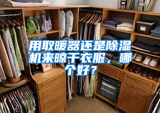 用取暖器還是除濕機來(lái)晾干衣服，哪個(gè)好？