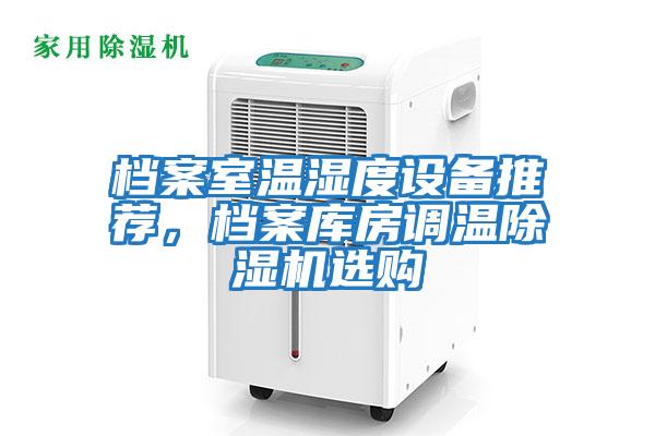 檔案室溫濕度設備推薦，檔案庫房調溫除濕機選購