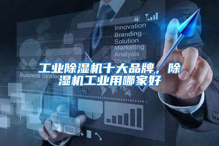 工業(yè)除濕機十大品牌，除濕機工業(yè)用哪家好