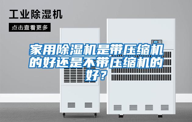 家用除濕機是帶壓縮機的好還是不帶壓縮機的好？