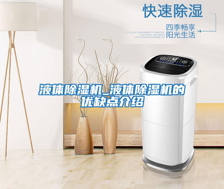 液體除濕機_液體除濕機的優(yōu)缺點(diǎn)介紹