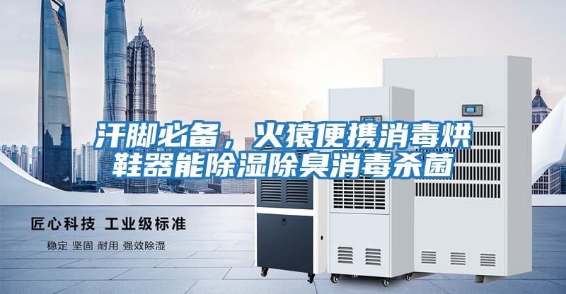 汗腳必備，火猿便攜消毒烘鞋器能除濕除臭消毒殺菌