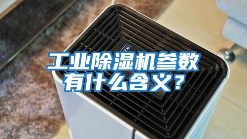工業(yè)除濕機參數有什么含義？