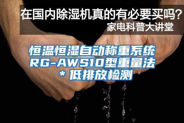 恒溫恒濕自動(dòng)稱(chēng)重系統RG-AWS10型重量法＊低排放檢測